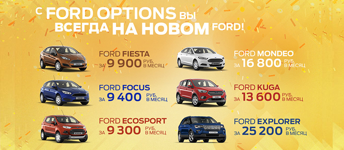 FORD OPTIONS ВСЕ ВКЛЮЧЕНО! – программа для покупателей Ford Fiesta, Focus, Mondeo, EcoSport, Kuga и Explorer
