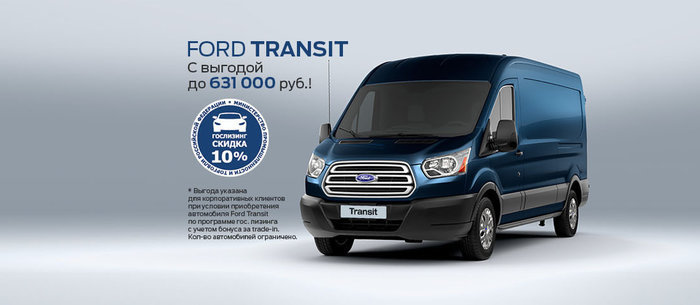 Только сейчас приобретайте вместительный и габаритный Ford Transit с выгодой