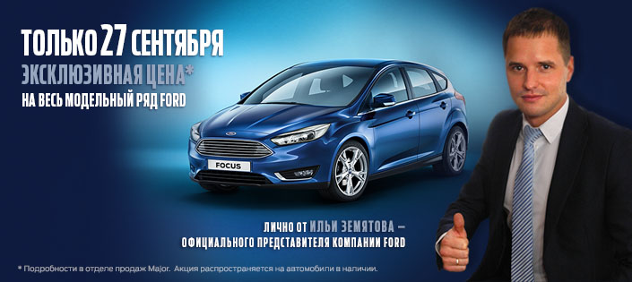 Земятов Илья, представитель компании Ford