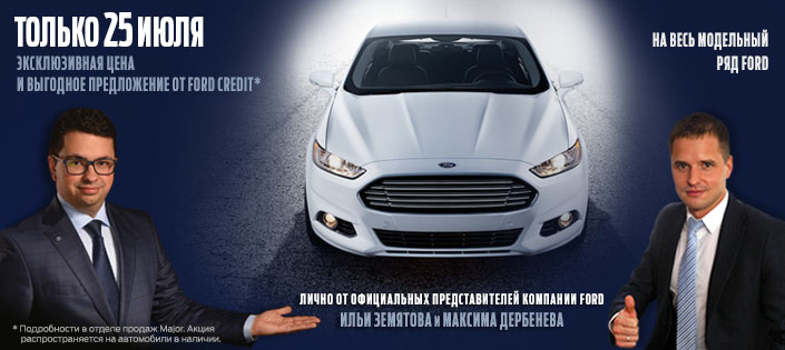 Эксклюзивная цена лично от представителей Ford