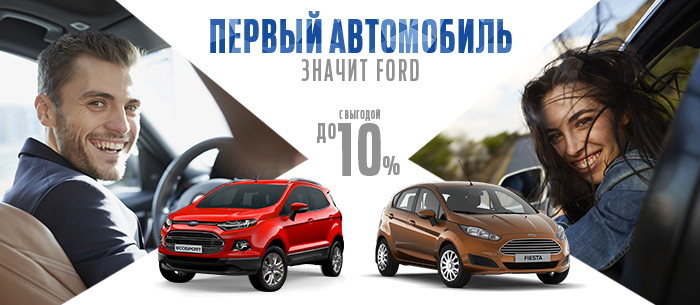 Программа «Первый автомобиль от Ford» рассчитана на покупателей, не владевших прежде автомобилем.
