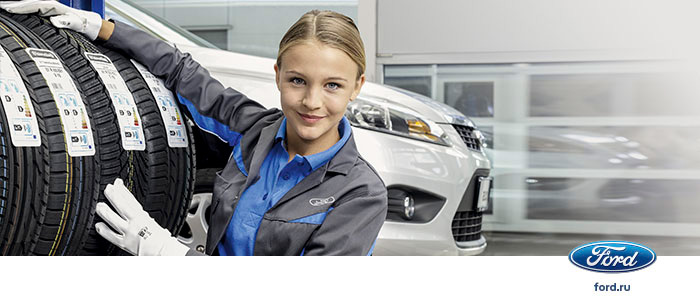 Специально для Вас и вашего комфорта ,шиномонтаж для автомобилей Ford в день обращения!