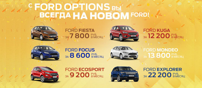 FORD OPTIONS ВСЕ ВКЛЮЧЕНО! – программа для покупателей Ford Fiesta, Focus, Mondeo, EcoSport, Kuga и Explorer