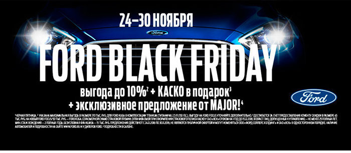 В дни «Настоящей Черной Пятницы» покупатели Ford смогут приобрести эти автомобили с выгодой до 10%*.