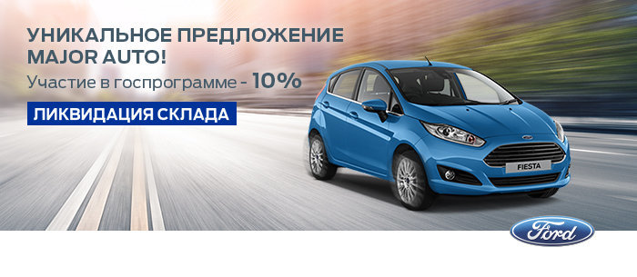 Последние автомобили  FORD FIESTA