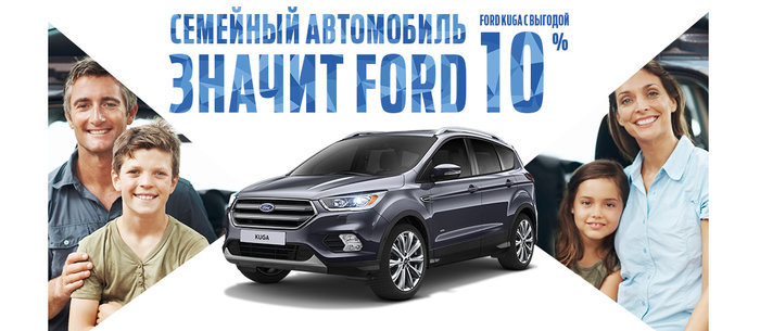 В рамках программ Ford Credit доступна выгода на уплату первоначального взноса в размере 10%