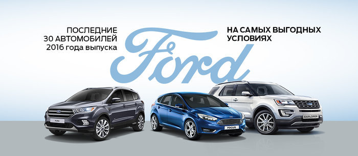 Спешите приобрести автомобиль Ford по уникальной цене!