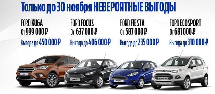 Только до 30 ноября успейте приобрести стильный Ford Fiesta, выразительный Ford Focus, городской Ford Ecosport и брутальный Ford Kuga по выгодным ценам.
