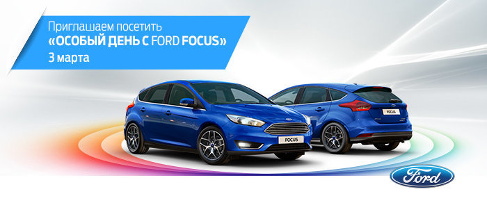 Только в этот день мы предложим непревзойденные условия на покупку автомобиля Ford Focus!