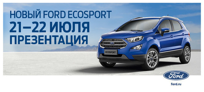 Только в этот день у Вас есть прекрасный шанс познакомиться с новым Ford Ecosport и узнать о всех его преимуществах!