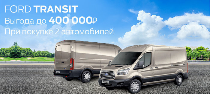 Выбирая Ford Transit, Вы получаете не просто надежные и комфортабельные автомобили, но и выгодные возможности.