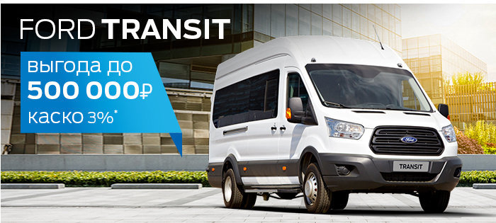 Выбирая Ford Transit, Вы получаете не просто надежные и комфортабельные автомобили, но и выгодные возможности.